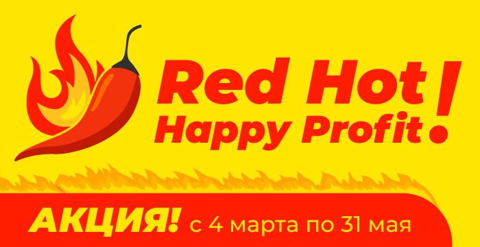  Red Hot Happy Profit - в 4 раза больше выгоды с Happy Gifts